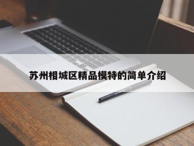 台州苏州相城区精品模特的简单介绍