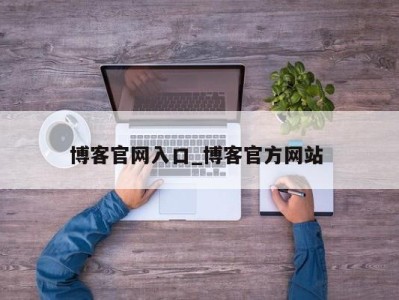 台州博客官网入口_博客官方网站 