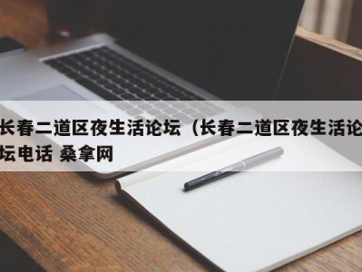 台州长春二道区夜生活论坛（长春二道区夜生活论坛电话 桑拿网