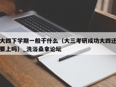 台州大四下学期一般干什么（大三考研成功大四还要上吗）_洗浴桑拿论坛