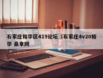 台州石家庄裕华区419论坛（石家庄4v20裕华 桑拿网