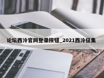 台州论坛西泠官网登录按钮_2021西泠征集 