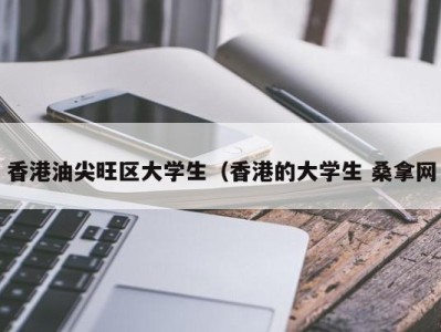 台州香港油尖旺区大学生（香港的大学生 桑拿网