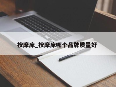 台州按摩床_按摩床哪个品牌质量好 