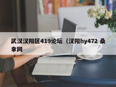 台州武汉汉阳区419论坛（汉阳hy472 桑拿网