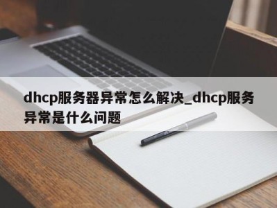 台州dhcp服务器异常怎么解决_dhcp服务异常是什么问题 