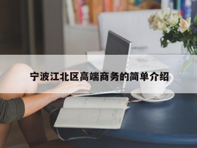 台州宁波江北区高端商务的简单介绍