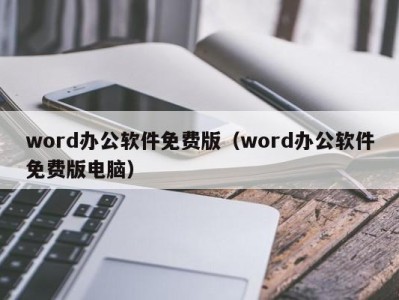 台州word办公软件免费版（word办公软件免费版电脑）