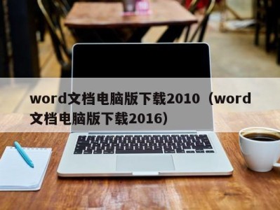 台州word文档电脑版下载2010（word文档电脑版下载2016）