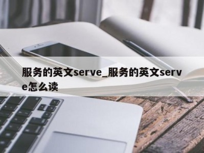 台州服务的英文serve_服务的英文serve怎么读 