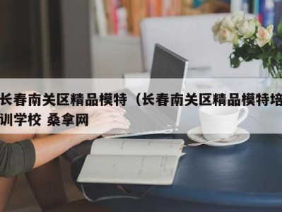 台州长春南关区精品模特（长春南关区精品模特培训学校 桑拿网