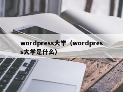 台州wordpress大学（wordpress大学是什么）