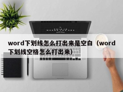 台州word下划线怎么打出来是空白（word下划线空格怎么打出来）