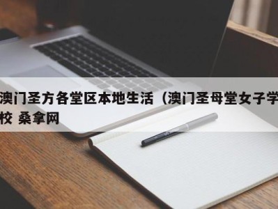 台州澳门圣方各堂区本地生活（澳门圣母堂女子学校 桑拿网