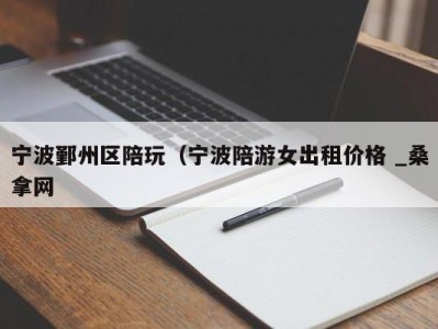 台州宁波鄞州区陪玩（宁波陪游女出租价格 _桑拿网