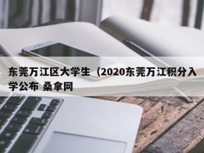 台州东莞万江区大学生（2020东莞万江积分入学公布 桑拿网