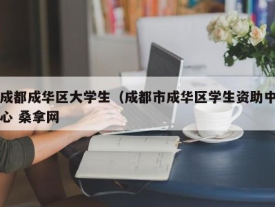 台州成都成华区大学生（成都市成华区学生资助中心 桑拿网