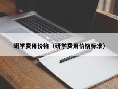 台州研学费用价格（研学费用价格标准）