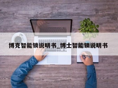 台州博克智能锁说明书_博士智能锁说明书 