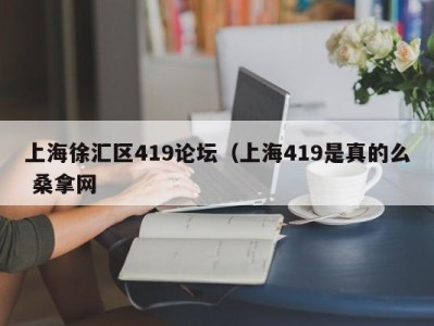 台州上海徐汇区419论坛（上海419是真的么 桑拿网