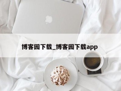 台州博客园下载_博客园下载app 