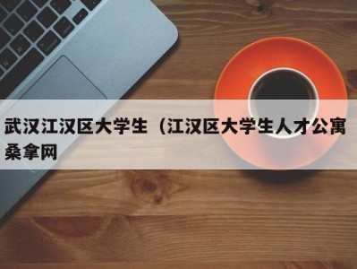 台州武汉江汉区大学生（江汉区大学生人才公寓 桑拿网