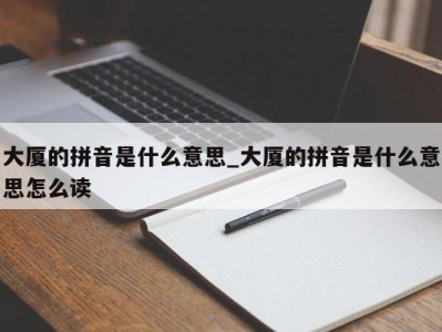 台州大厦的拼音是什么意思_大厦的拼音是什么意思怎么读 