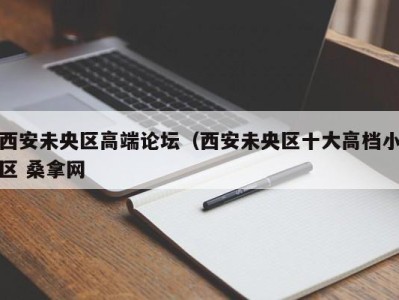 台州西安未央区高端论坛（西安未央区十大高档小区 桑拿网