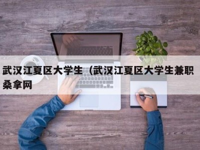 台州武汉江夏区大学生（武汉江夏区大学生兼职 桑拿网