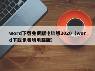 台州word下载免费版电脑版2020（word下载免费版电脑版）