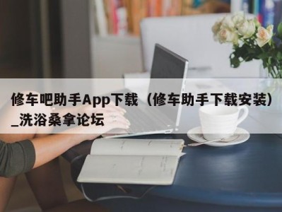 台州修车吧助手App下载（修车助手下载安装）_洗浴桑拿论坛