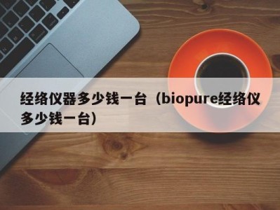 台州经络仪器多少钱一台（biopure经络仪多少钱一台）