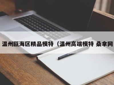 台州温州瓯海区精品模特（温州高端模特 桑拿网