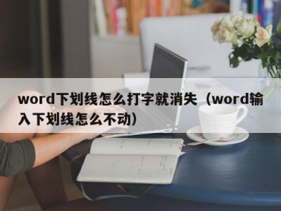 台州word下划线怎么打字就消失（word输入下划线怎么不动）