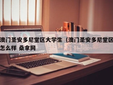 台州澳门圣安多尼堂区大学生（澳门圣安多尼堂区怎么样 桑拿网