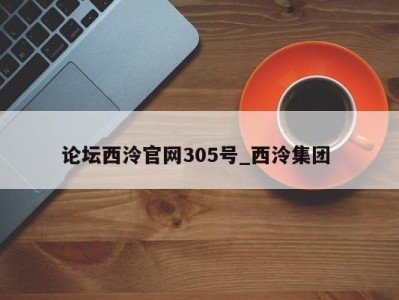 台州论坛西泠官网305号_西泠集团 