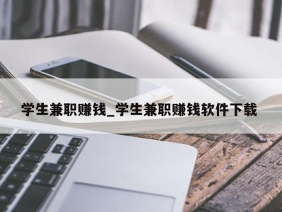 台州学生兼职赚钱_学生兼职赚钱软件下载 