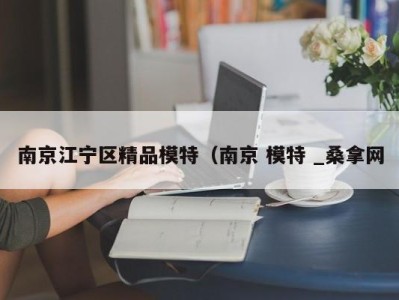 台州南京江宁区精品模特（南京 模特 _桑拿网