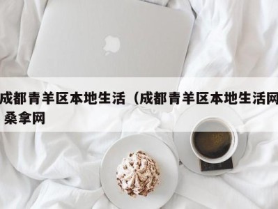 台州成都青羊区本地生活（成都青羊区本地生活网 桑拿网