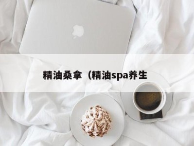 台州精油桑拿（精油spa养生 