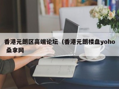 台州香港元朗区高端论坛（香港元朗楼盘yoho 桑拿网