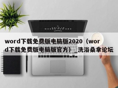 台州word下载免费版电脑版2020（word下载免费版电脑版官方）_洗浴桑拿论坛