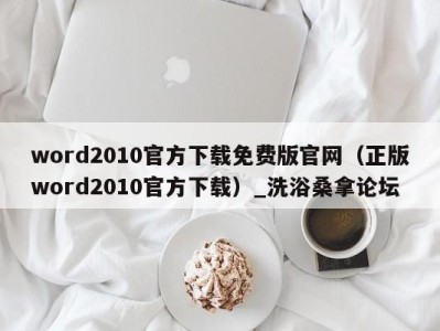 台州word2010官方下载免费版官网（正版word2010官方下载）_洗浴桑拿论坛