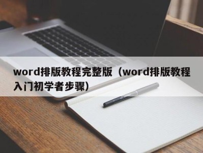 台州word排版教程完整版（word排版教程入门初学者步骤）