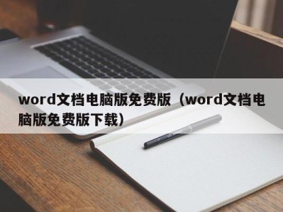 台州word文档电脑版免费版（word文档电脑版免费版下载）