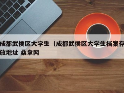 台州成都武侯区大学生（成都武侯区大学生档案存放地址 桑拿网