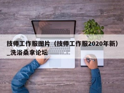 台州技师工作服图片（技师工作服2020年新）_洗浴桑拿论坛