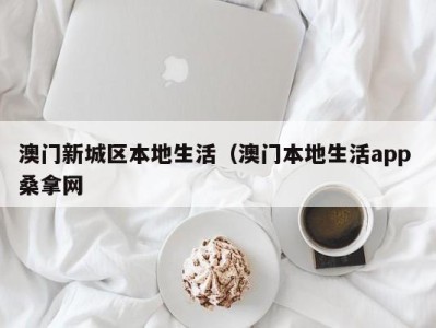 台州澳门新城区本地生活（澳门本地生活app 桑拿网