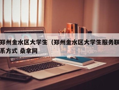 台州郑州金水区大学生（郑州金水区大学生服务联系方式 桑拿网