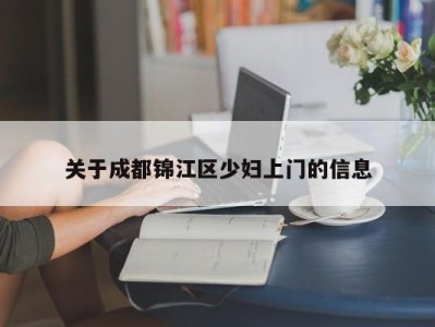 台州关于成都锦江区少妇上门的信息